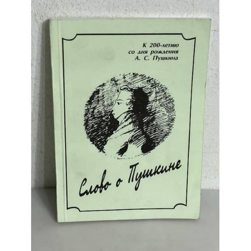 Обложка книги «Слово о Пушкине. Вып. 1»