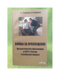 Войны за просвещение. Математическое образование в СССР и России и Болонский процесс