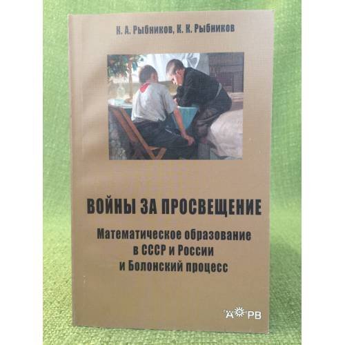 Войны за просвещение. Математическое образование в СССР и России и Болонский процесс
