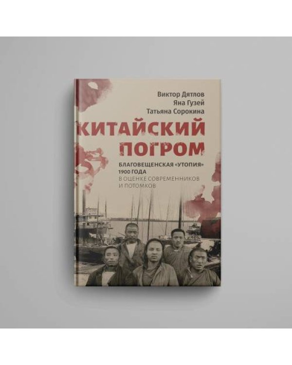 Дополнительное изображение книги «Китайский погром. Благовещенская «Утопия» 1900 года в оценке современников и потомков»
