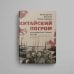 Дополнительное изображение книги «Китайский погром. Благовещенская «Утопия» 1900 года в оценке современников и потомков»