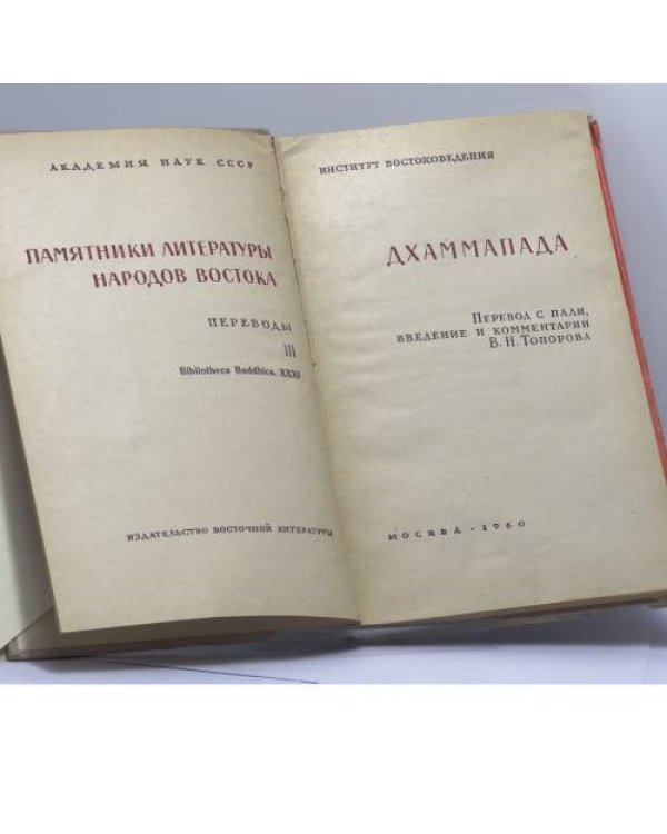 Дополнительное изображение книги «Дхаммапада»