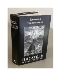 Писатель и самоубийство (комплект из 2 книг)