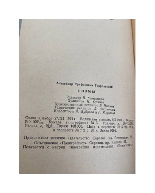 А. Твардовский. Поэмы