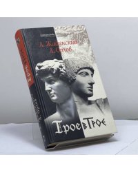 Трое в Трое