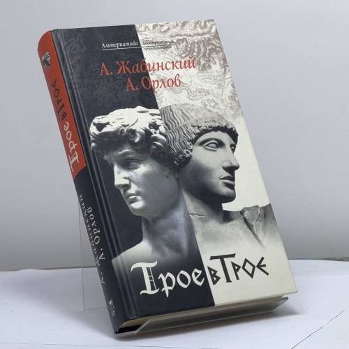 Обложка книги «Трое в Трое» — А. М. Жабинский, А. Ю. Орлов, ISBN 9785224046713