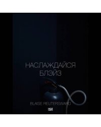 Наслаждайся Блэиз