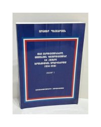 Մեծ տերությունները, Օսմանյան կայսրությունը և հայերը ֆրանսիական արխիվներում (1914–1918). Հատոր I   Великие державы, Османская империя и армяне во французских архивах (1914–1918). Том I