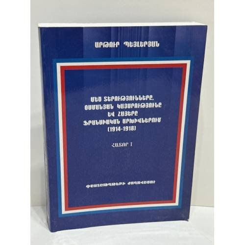 Обложка книги «Մեծ տերությունները, Օսմանյան կայսրությունը և հայերը ֆրանսիական արխիվներում (1914–1918). Հատոր I   Великие державы, Османская империя и армяне во французских архивах (1914–1918). Том I» — Артур Пейлерян (редактор) / А. Պեյլերյան