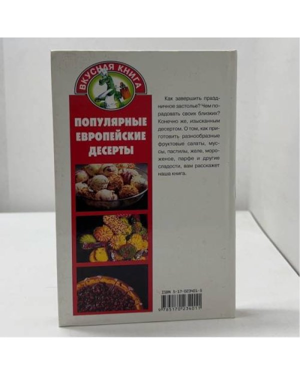 Дополнительное изображение книги «Популярные европейские десерты»