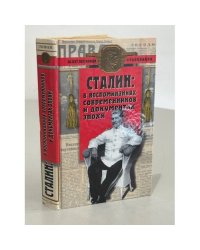 Сталин: в воспоминаниях современников и документах эпохи