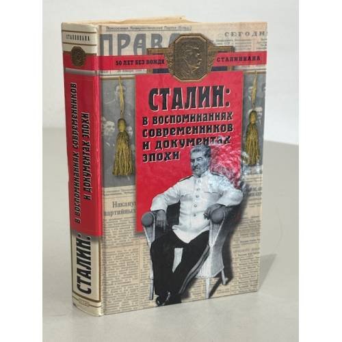 Сталин: в воспоминаниях современников и документах эпохи
