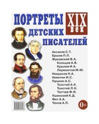 Портреты детских писателей. XIX века. Наглядное пособие для педагогов, логопедов, воспитателей и родителей