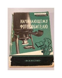 Начинающему фотолюбителю