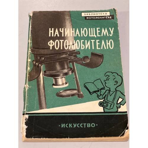 Обложка книги «Начинающему фотолюбителю» — Карл Вендровский, Борис Шашлов