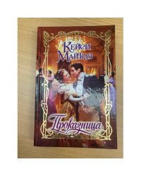 Проказница