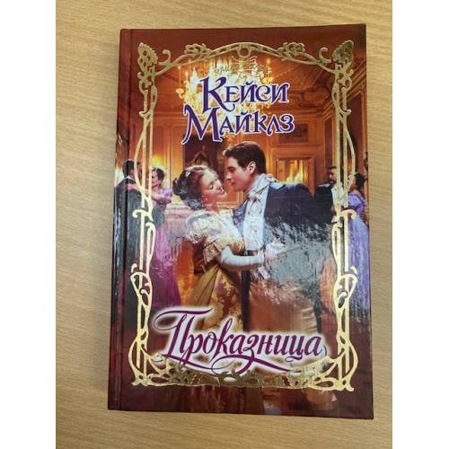 Проказница