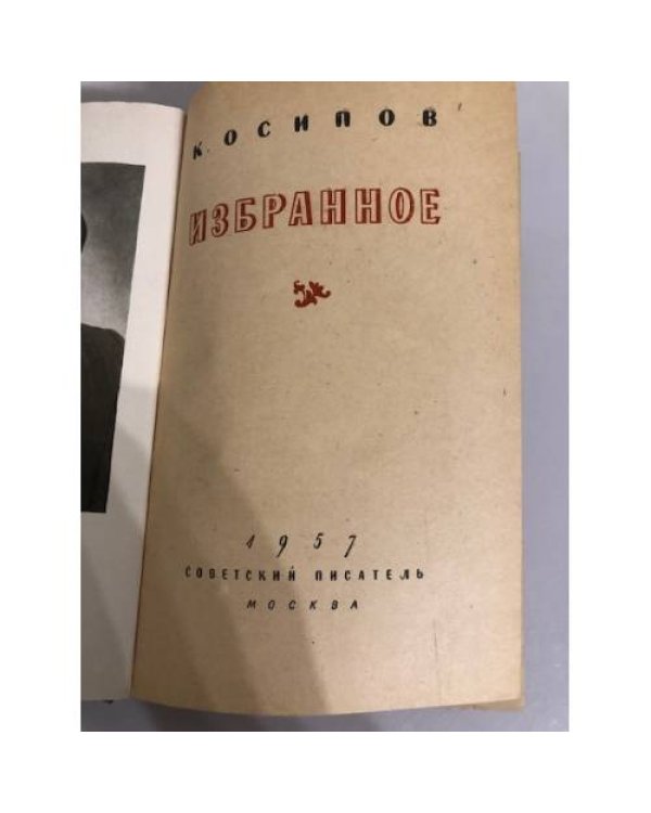 Дополнительное изображение книги «К. Осипов. Избранное»