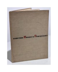  Памятник Минину и Пожарскому 