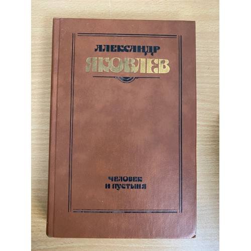 Человек и пустыня