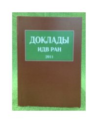 Доклады ИДВ РАН. 2011