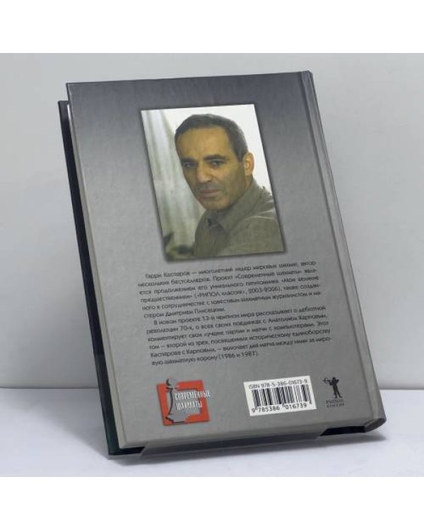 Дополнительное изображение книги «Великое противостояние. Мои поединки с Анатолием Карповым. 1986–1987»