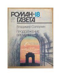 Продолжение времени. Роман-газета №18 (1096) 1988