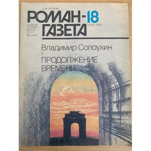 Продолжение времени. Роман-газета №18 (1096) 1988