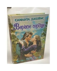 Верное сердце