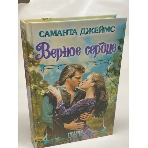 Верное сердце