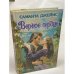 Верное сердце