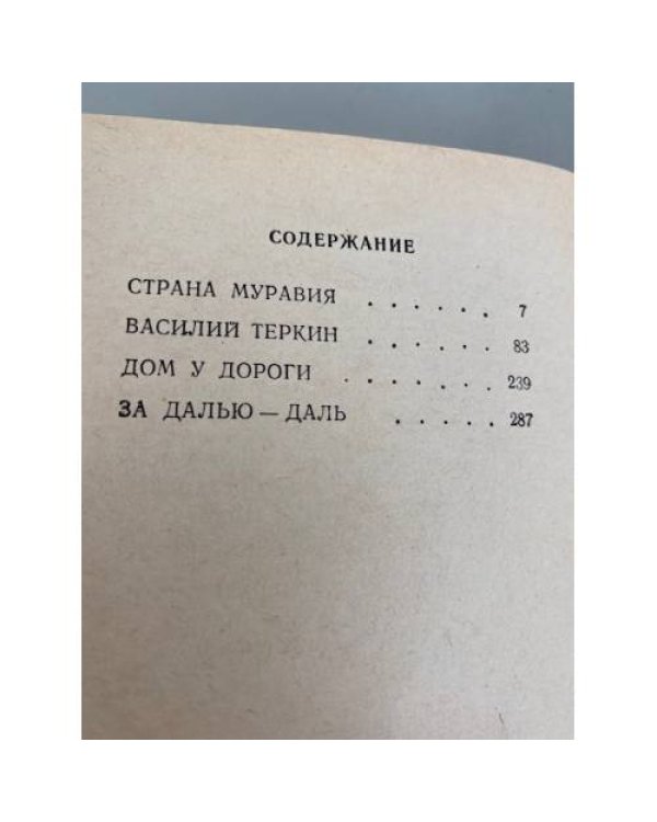 А. Твардовский. Поэмы