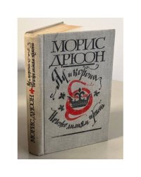 Яд и корона. Негоже лилиям прясть