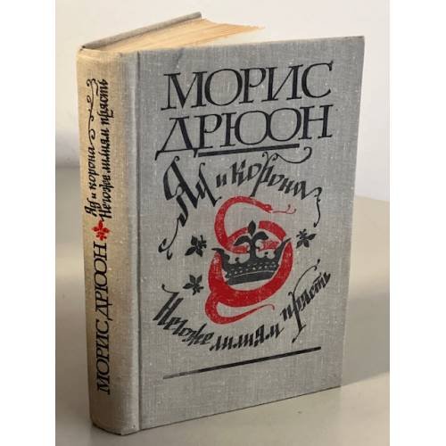 Яд и корона. Негоже лилиям прясть