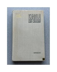 Братья