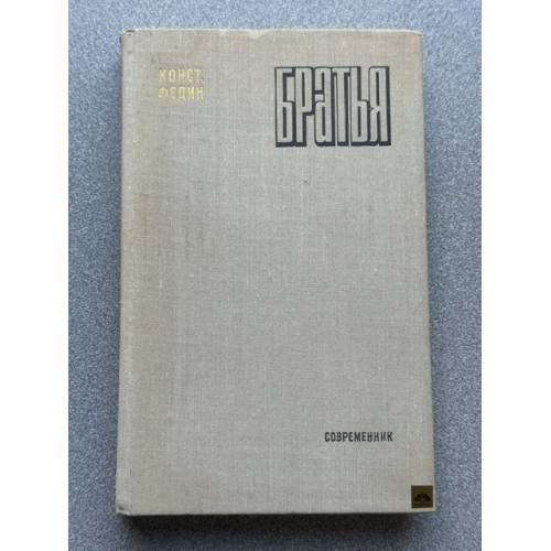 Обложка книги «Братья» — Федин Константин Александрович