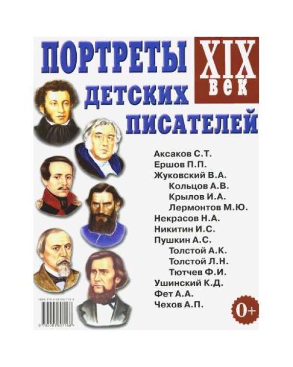 Дополнительное изображение книги «Портреты детских писателей. XIX века. Наглядное пособие для педагогов, логопедов, воспитателей и родителей»