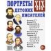 Дополнительное изображение книги «Портреты детских писателей. XIX века. Наглядное пособие для педагогов, логопедов, воспитателей и родителей»