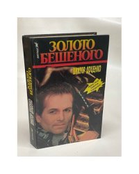 Золото Бешеного