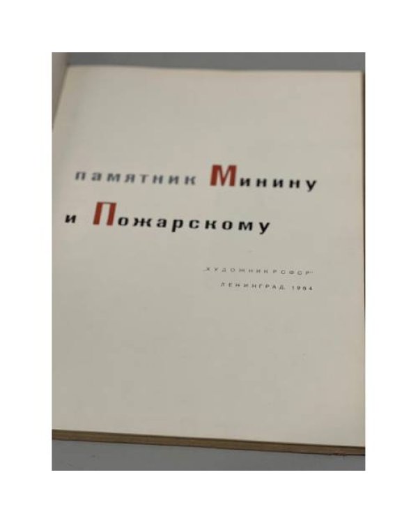 Дополнительное изображение книги « Памятник Минину и Пожарскому »