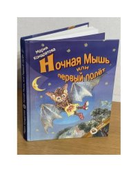 Ночная Мышь, или Первый полет