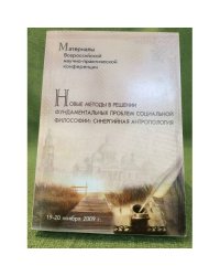 Новые методы в решении фундаментальных проблем социальной философии: синергийная антропология. Конференция 19-20 ноября 200