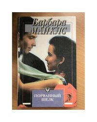 Барбара Майклс