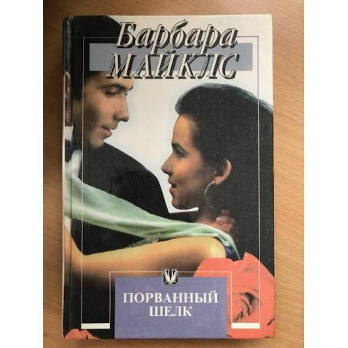 Барбара Майклс