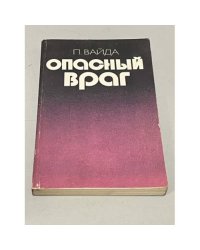  Опасный враг 