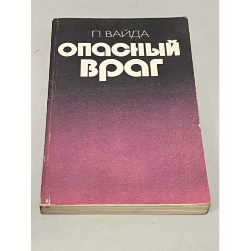  Опасный враг 