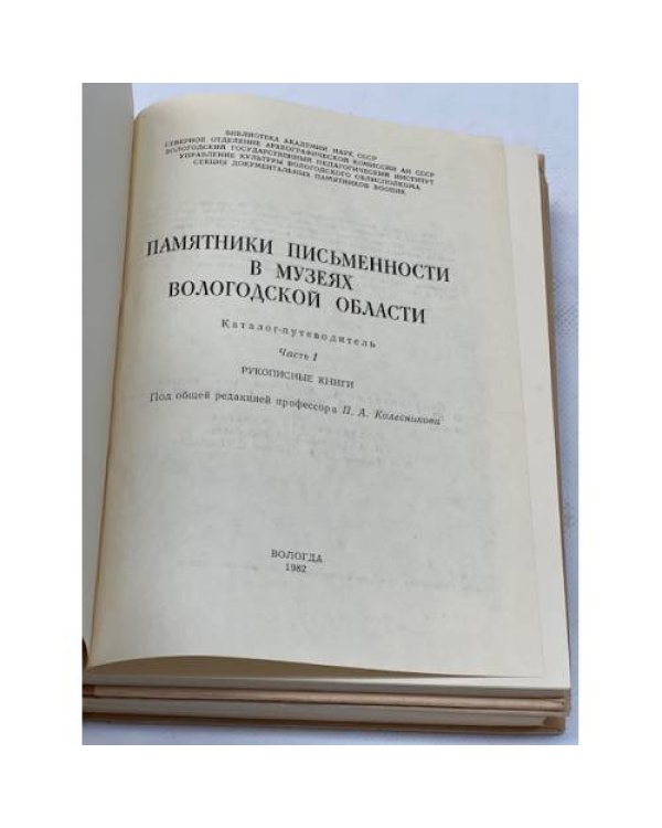 Памятники письменности в музеях Вологодской области. Каталог-путеводитель. В двух частях