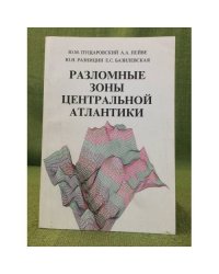 Разломные зоны центральной Атлантики