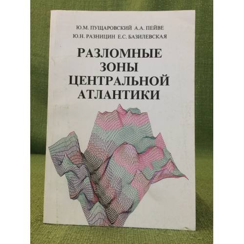 Разломные зоны центральной Атлантики