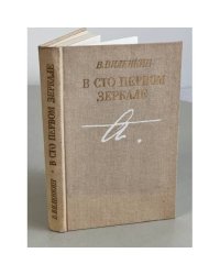 В сто первом зеркале 